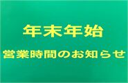 【年末年始、営業日のお知らせ】